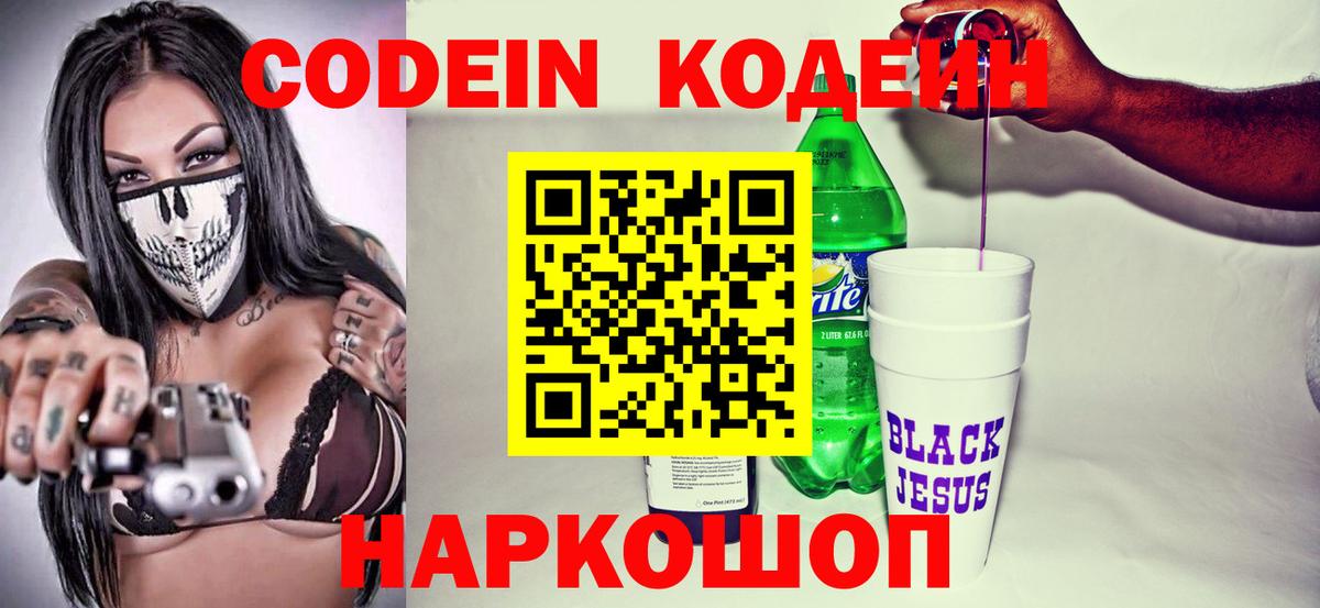 Анжеро-Судженск  Кодеиновый сироп Lean Purple Drank  Вход с VPN 